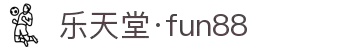 乐天堂官网(中国·fun88)官方网站